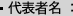 ・代表社名