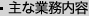 ・主な業務内容