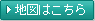 地図はこちら