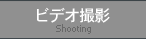 ビデオ撮影