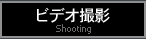 ビデオ撮影