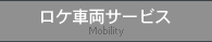ロケ車両サービス