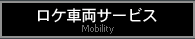 ロケ車両サービス